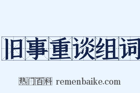 旧事重谈组词是什么意思的图片